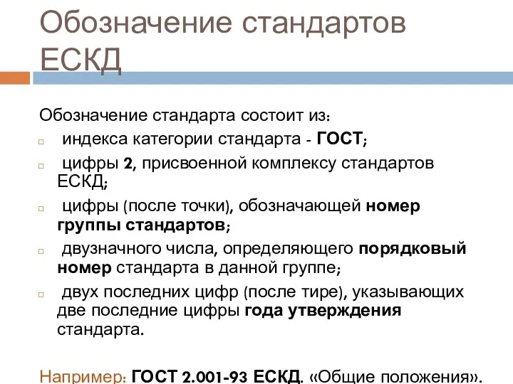 Обозначение стандартов ЕСКД Обозначение стандарта состоит из: индекса категории стандарта - ГОСТ;