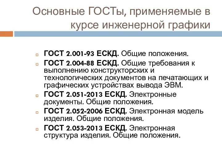 Основные ГОСТы, применяемые в курсе инженерной графики ГОСТ 2.001-93 ЕСКД. Общие положения.