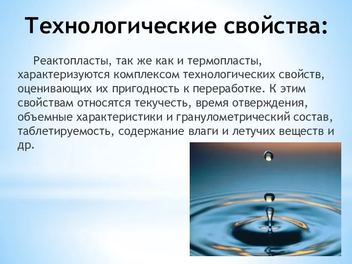 Технологические свойства: Реактопласты, так же как и термопласты, характеризуются комплексом технологических свойств,