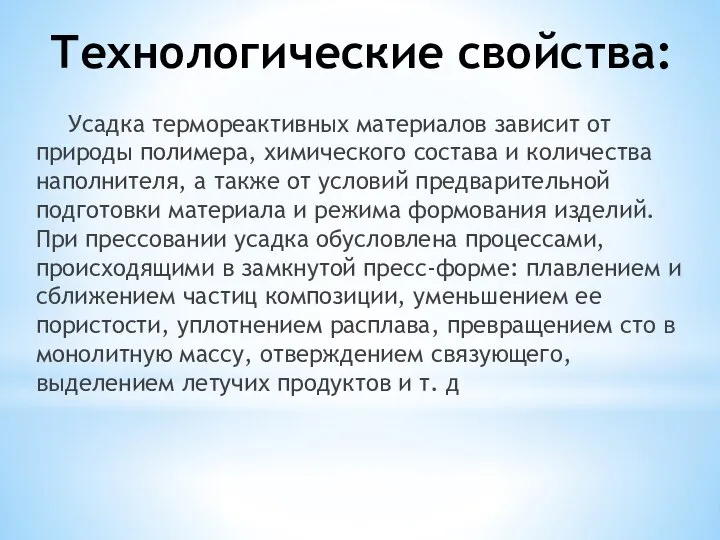 Технологические свойства: Усадка термореактивных материалов зависит от природы полимера, химического состава и