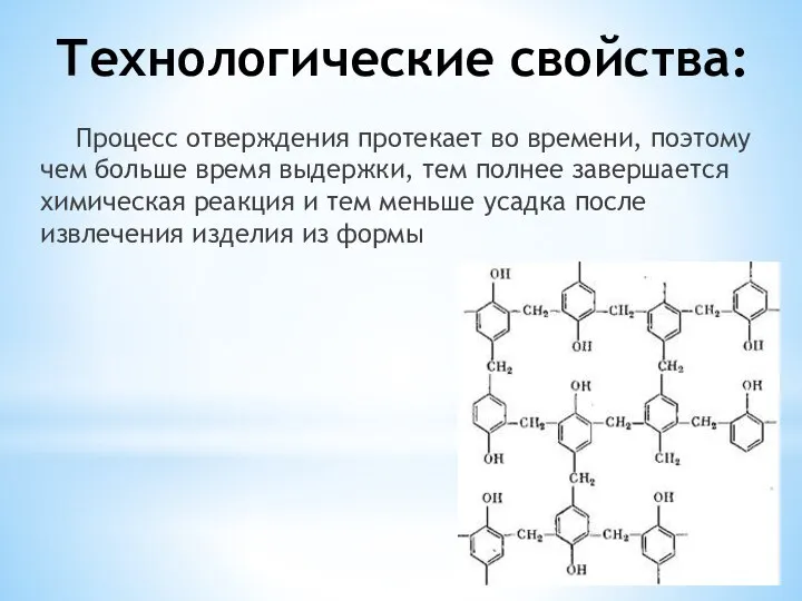 Технологические свойства: Процесс отверждения протекает во времени, поэтому чем больше время выдержки,