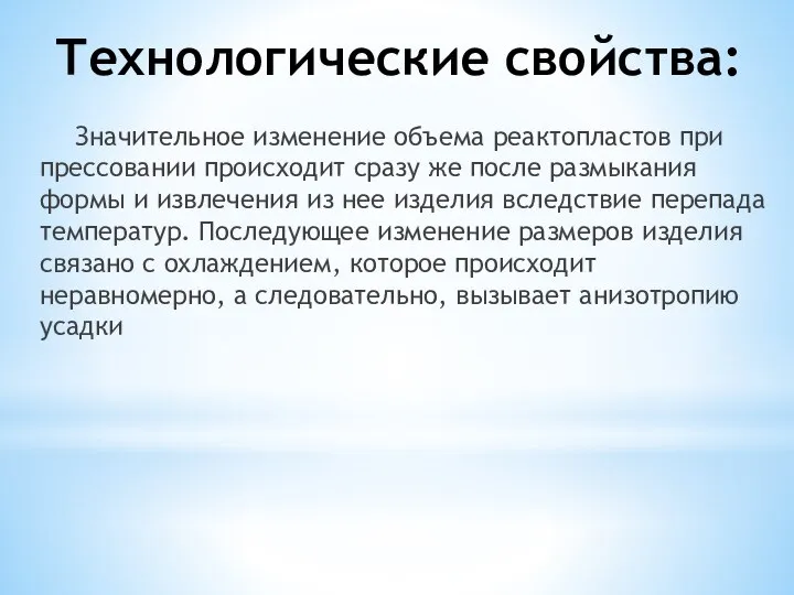 Технологические свойства: Значительное изменение объема реактопластов при прессо­вании происходит сразу же после