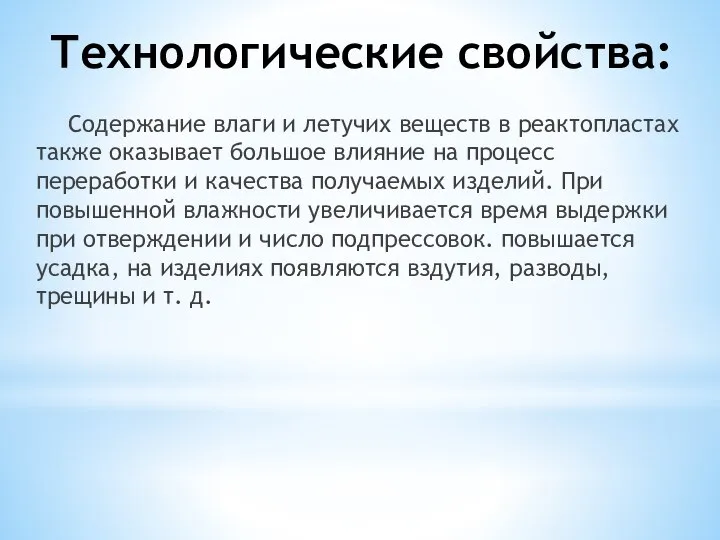 Технологические свойства: Содержание влаги и летучих веществ в реактопластах так­же оказывает большое