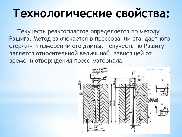 Технологические свойства: Текучесть реактопластов определяется по методу Рашига. Метод заключается в прессовании