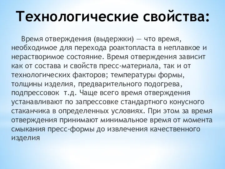 Технологические свойства: Время отверждения (выдержки) — что время, необходимое для перехода роактопласта