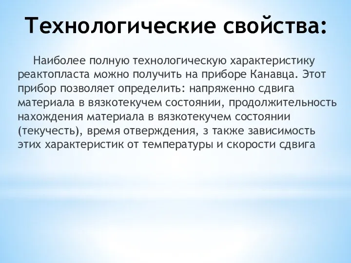 Технологические свойства: Наиболее полную технологическую характеристику реактопласта можно получить на приборе Канавца.