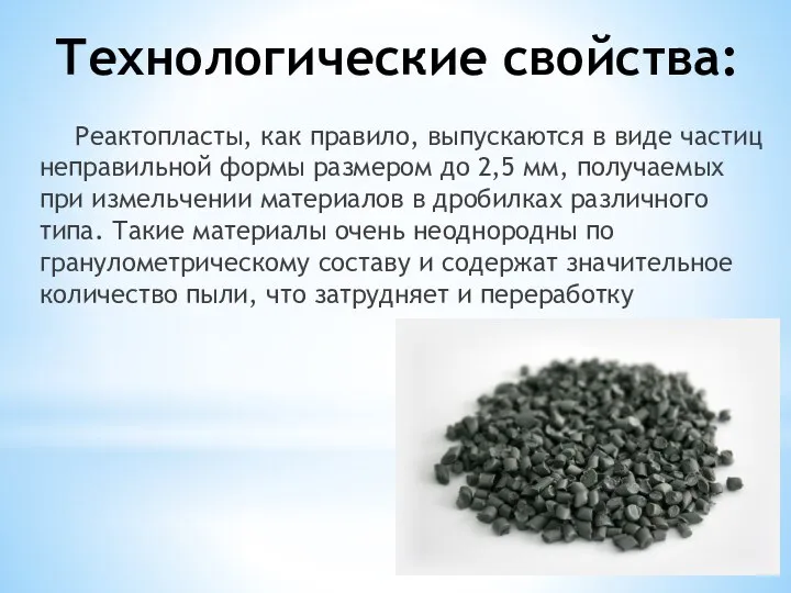 Технологические свойства: Реактопласты, как правило, выпускаются в виде частиц неправильной формы размером