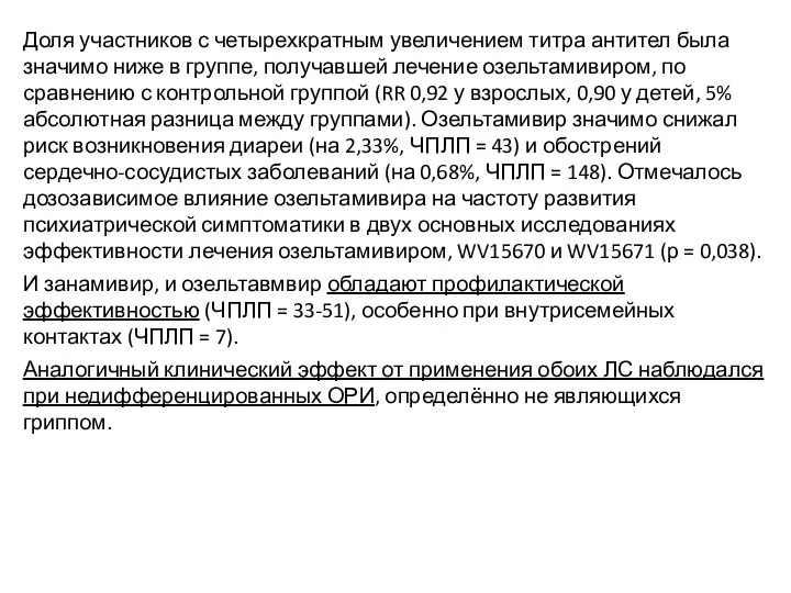 Доля участников с четырехкратным увеличением титра антител была значимо ниже в группе,