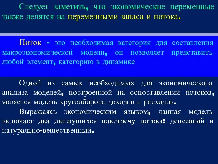 Следует заметить, что экономические переменные также делятся на переменными запаса и потока.