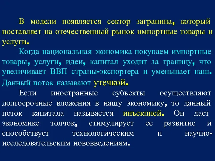 В модели появляется сектор заграница, который поставляет на отечественный рынок импортные товары