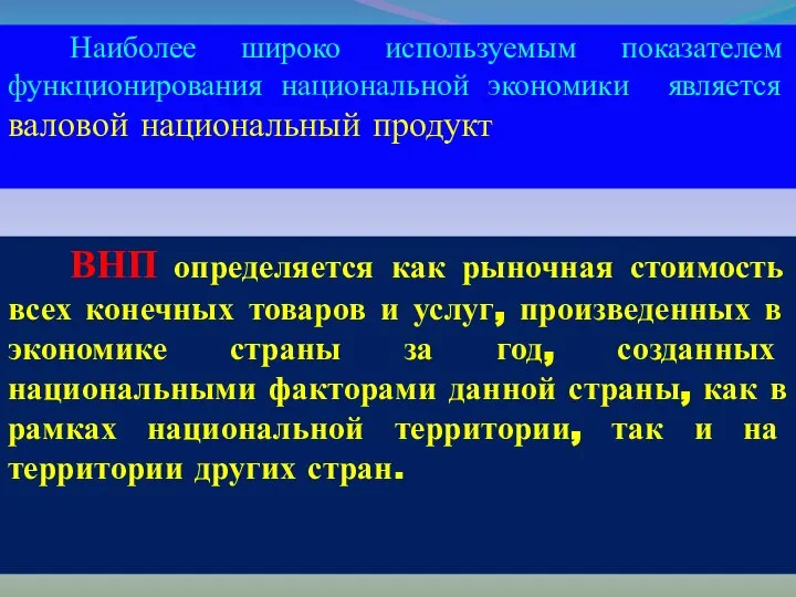 Наиболее широко используемым показателем функционирования национальной экономики является валовой национальный продукт ВНП