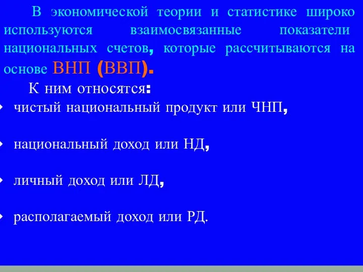 В экономической теории и статистике широко используются взаимосвязанные показатели национальных счетов, которые