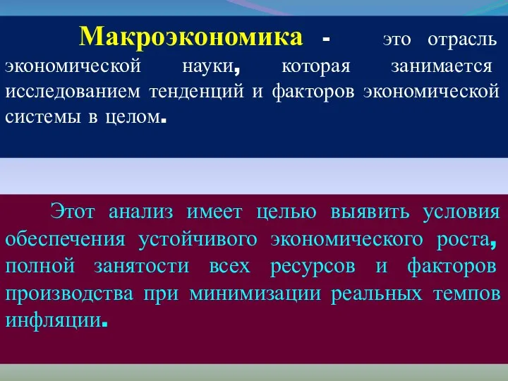 Макроэкономика - это отрасль экономической науки, которая занимается исследованием тенденций и факторов