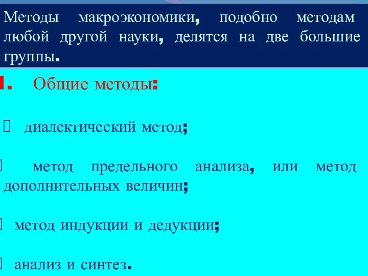 Методы макроэкономики, подобно методам любой другой науки, делятся на две большие группы.