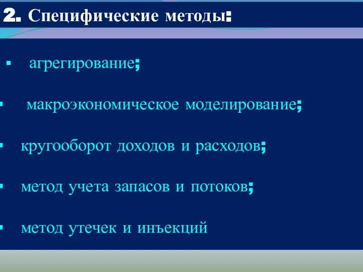 агрегирование; макроэкономическое моделирование; кругооборот доходов и расходов; метод учета запасов и потоков;