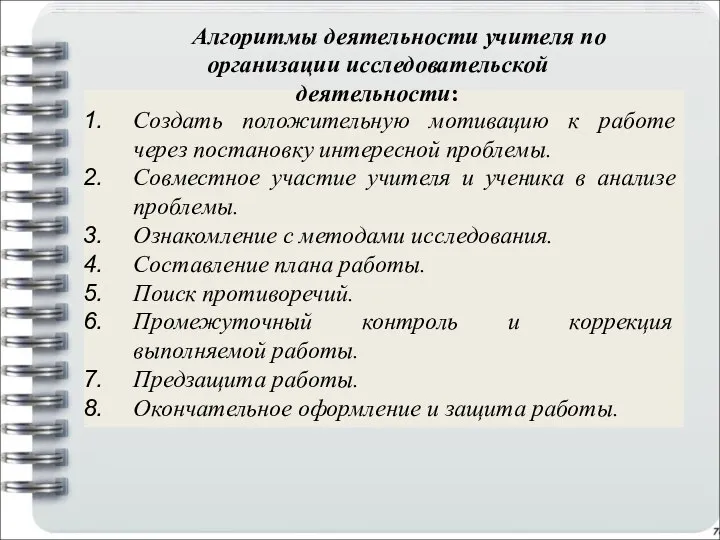 Создать положительную мотивацию к работе через постановку интересной проблемы. Совместное участие учителя