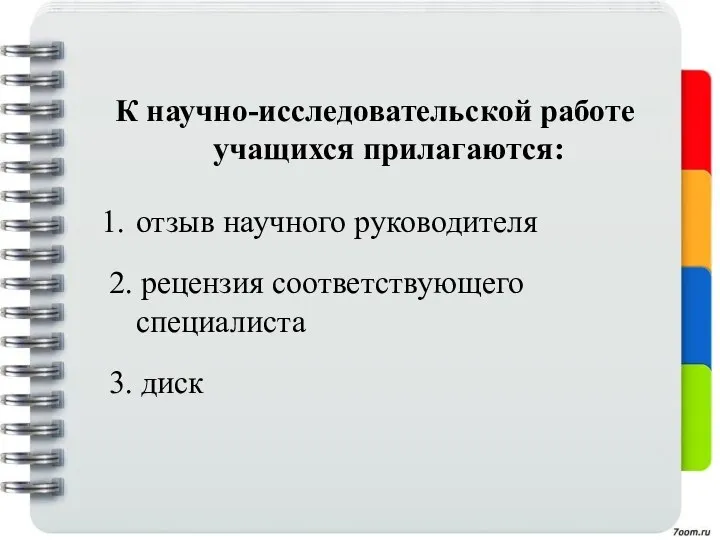 К научно-исследовательской работе учащихся прилагаются: отзыв научного руководителя 2. рецензия соответствующего специалиста 3. диск