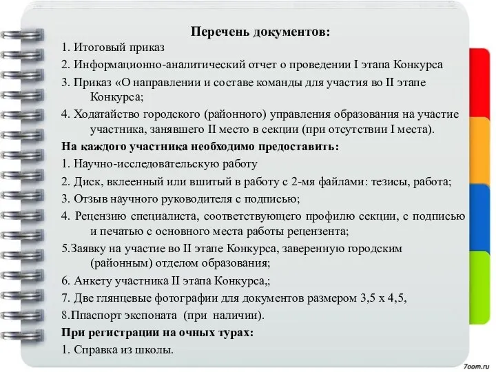 Перечень документов: 1. Итоговый приказ 2. Информационно-аналитический отчет о проведении I этапа