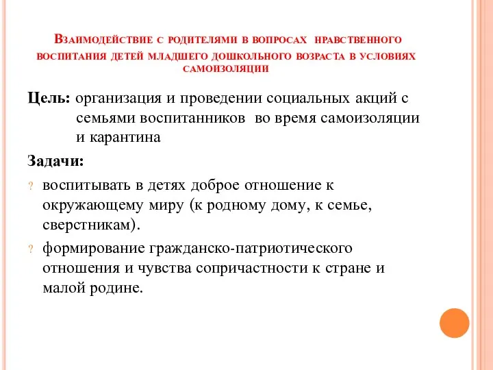 Взаимодействие с родителями в вопросах нравственного воспитания детей младшего дошкольного возраста в