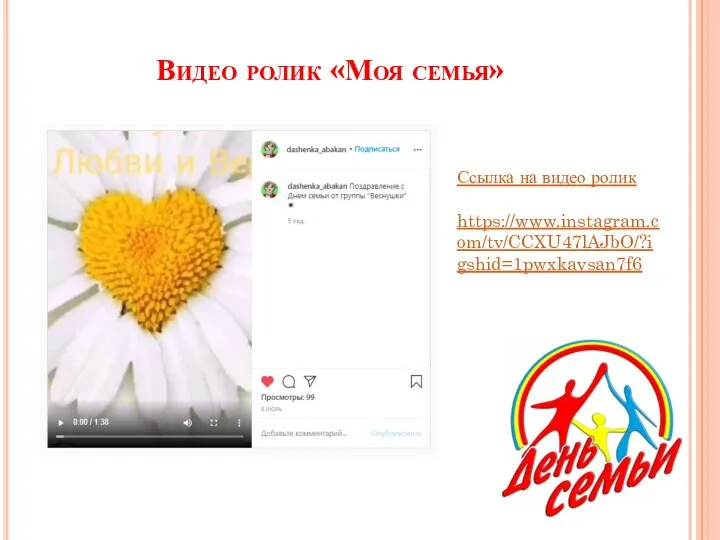 Видео ролик «Моя семья» Ссылка на видео ролик https://www.instagram.com/tv/CCXU47lAJbO/?igshid=1pwxkavsan7f6