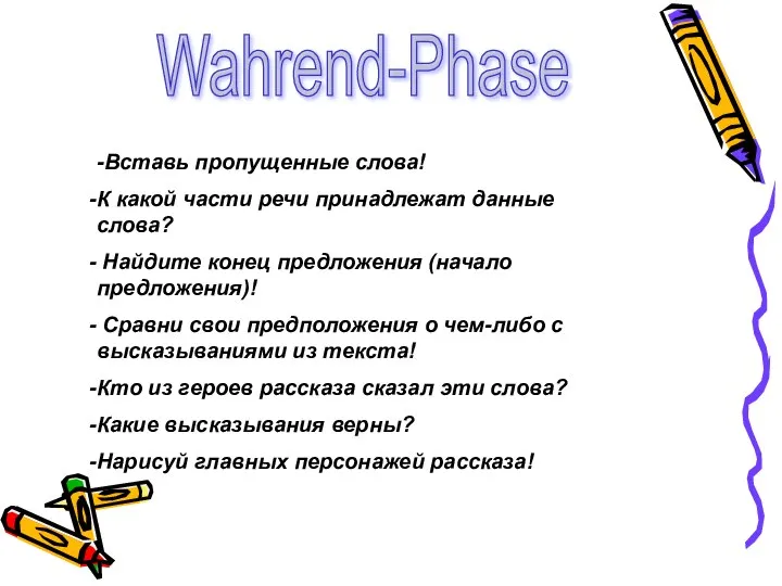 Wahrend-Phase -Вставь пропущенные слова! К какой части речи принадлежат данные слова? Найдите