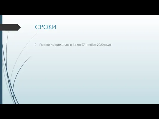 СРОКИ Проект проводиться с 16 по 27 ноября 2020 года