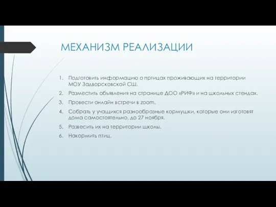 МЕХАНИЗМ РЕАЛИЗАЦИИ Подготовить информацию о пртицах проживающих на территории МОУ Задворсковской СШ.