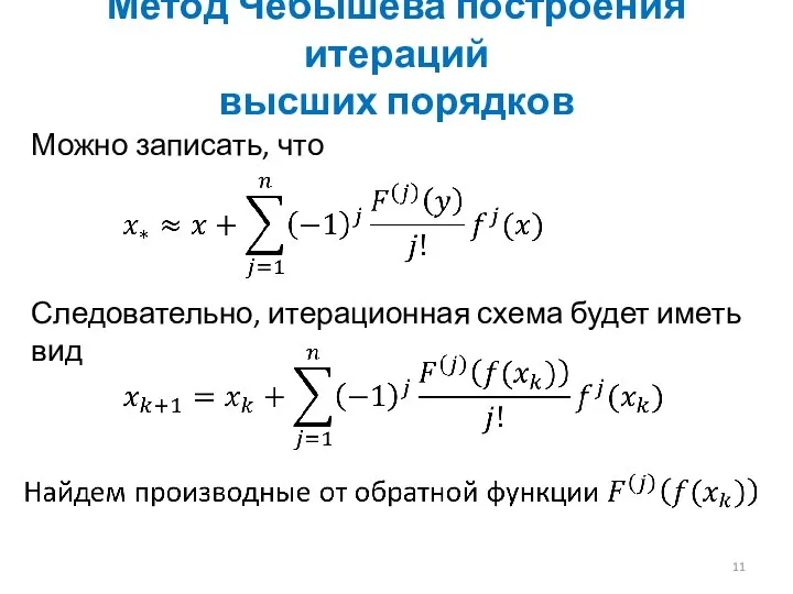 Метод Чебышева построения итераций высших порядков Можно записать, что Следовательно, итерационная схема будет иметь вид