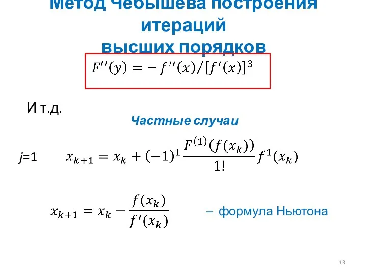 Метод Чебышева построения итераций высших порядков И т.д. Частные случаи j=1 – формула Ньютона