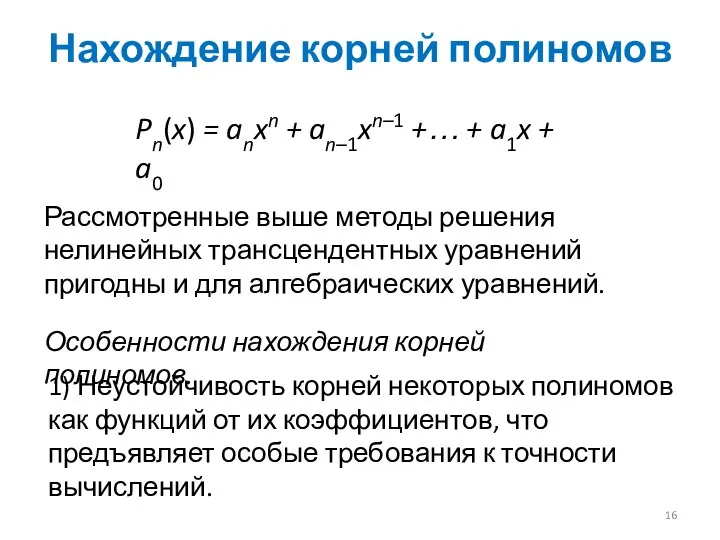 Нахождение корней полиномов Рассмотренные выше методы решения нелинейных трансцендентных уравнений пригодны и