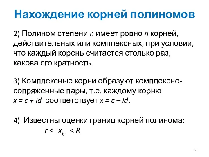 Нахождение корней полиномов 2) Полином степени n имеет ровно n корней, действительных