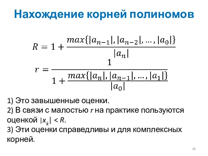 Нахождение корней полиномов 1) Это завышенные оценки. 2) В связи с малостью