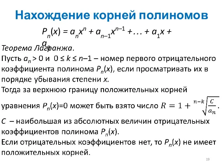 Нахождение корней полиномов Pn(x) = anxn + an–1xn–1 +… + a1x + a0