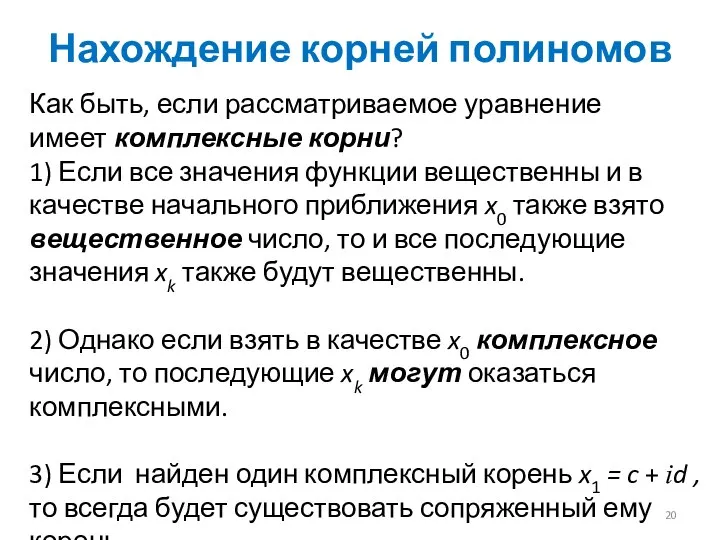 Нахождение корней полиномов Как быть, если рассматриваемое уравнение имеет комплексные корни? 1)