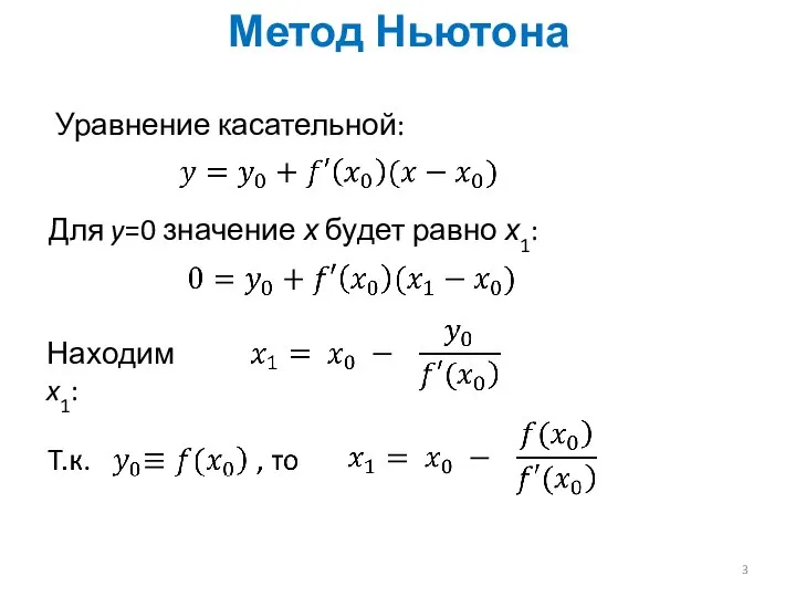 Метод Ньютона Уравнение касательной: Для y=0 значение х будет равно х1: Находим x1: