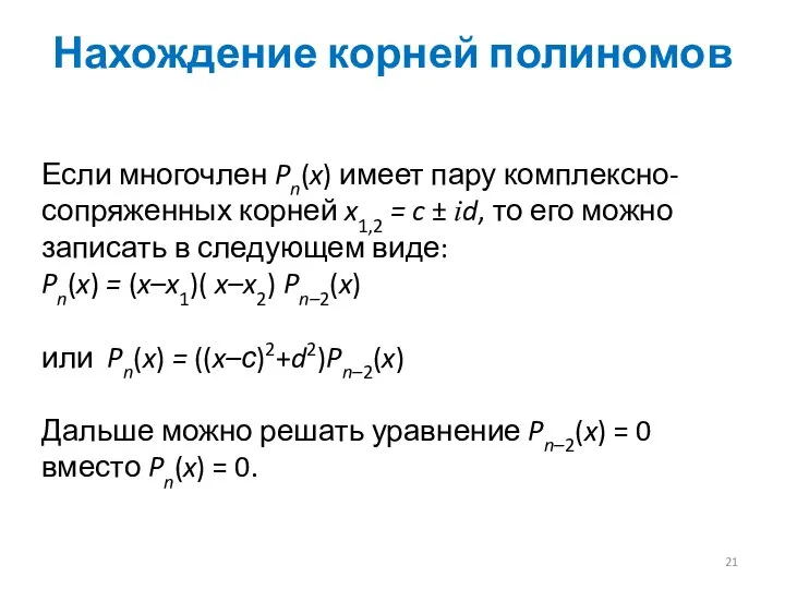 Нахождение корней полиномов Если многочлен Pn(x) имеет пару комплексно-сопряженных корней x1,2 =