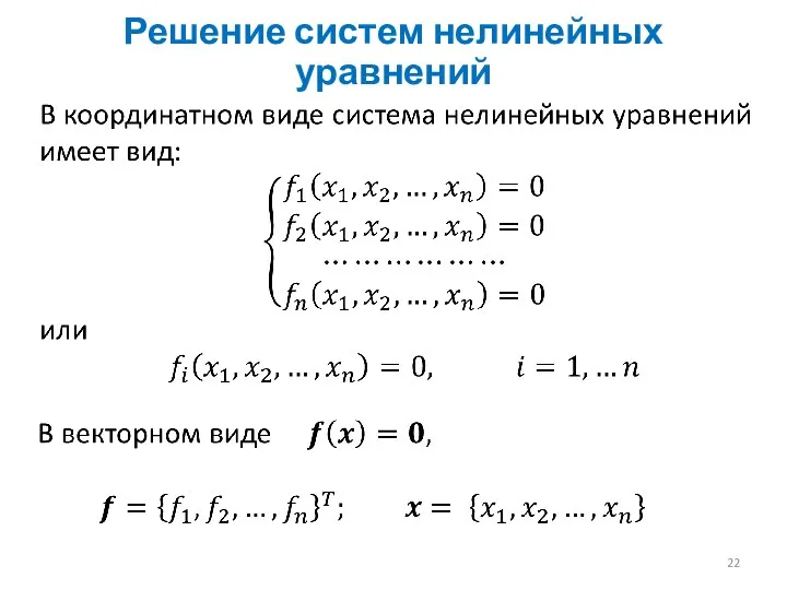 Решение систем нелинейных уравнений