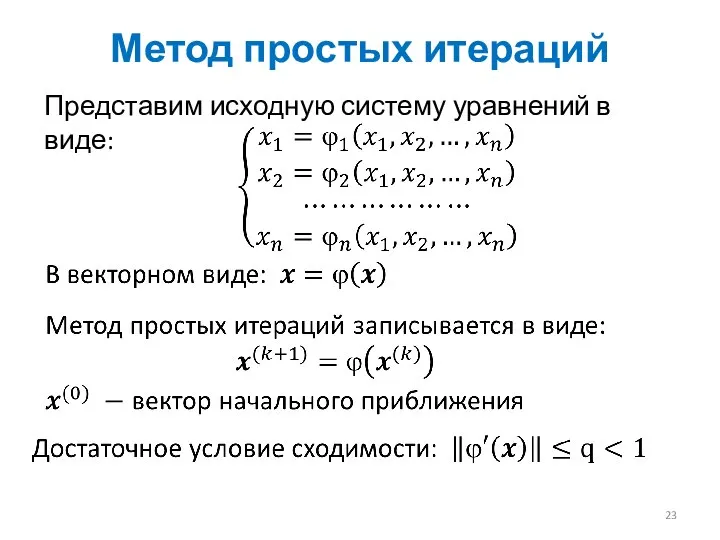 Метод простых итераций Представим исходную систему уравнений в виде: