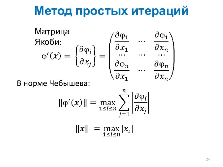 Метод простых итераций Матрица Якоби: