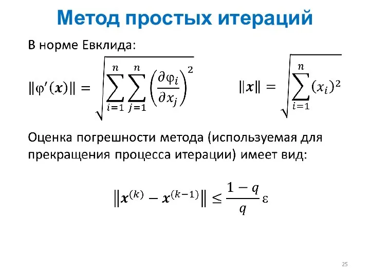 Метод простых итераций