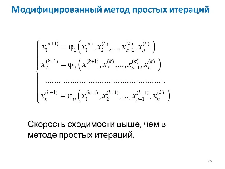 Скорость сходимости выше, чем в методе простых итераций.