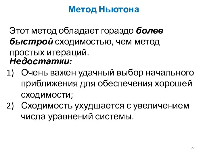 Метод Ньютона Этот метод обладает гораздо более быстрой сходимостью, чем метод простых