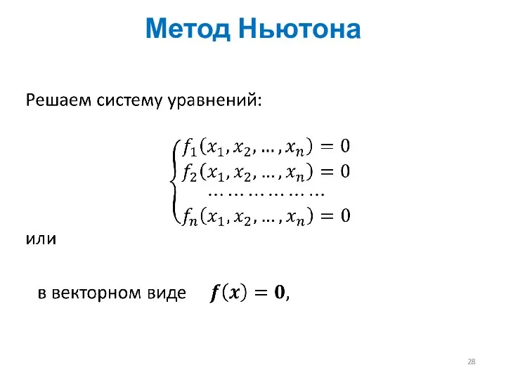 Метод Ньютона