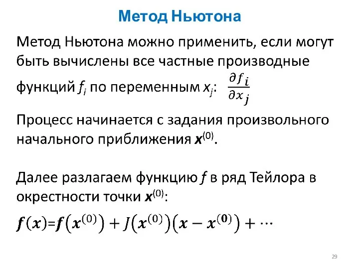 Метод Ньютона