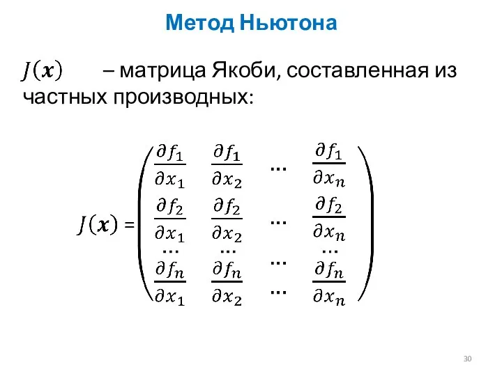 Метод Ньютона – матрица Якоби, составленная из частных производных: