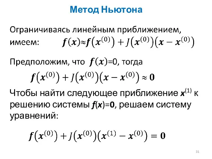 Метод Ньютона Чтобы найти следующее приближение x(1) к решению системы f(x)=0, решаем систему уравнений: