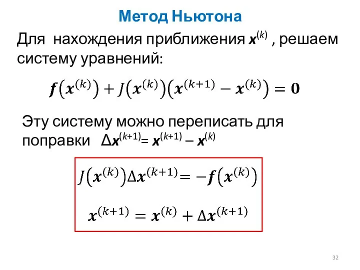 Метод Ньютона Для нахождения приближения x(k) , решаем систему уравнений: Эту систему