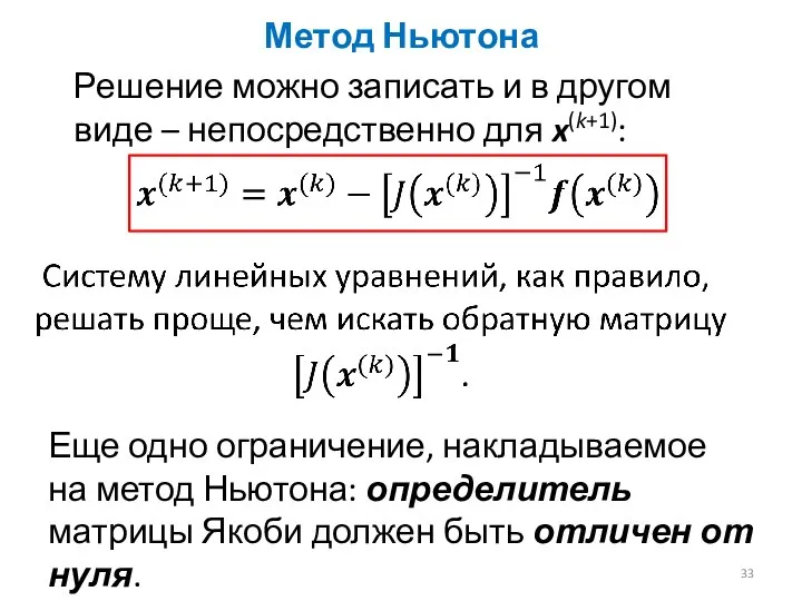 Метод Ньютона Решение можно записать и в другом виде – непосредственно для