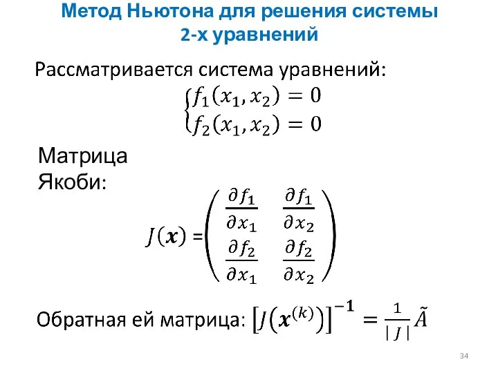 Метод Ньютона для решения системы 2-х уравнений Матрица Якоби: