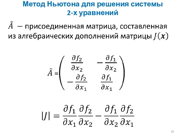 Метод Ньютона для решения системы 2-х уравнений